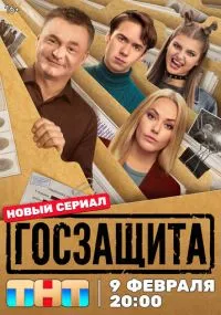 сериал Госзащита