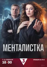 сериал Менталистка