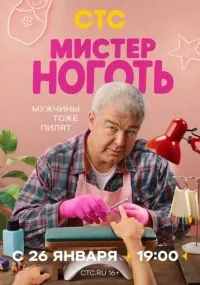 сериал Мистер Ноготь