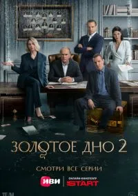 сериал Золотое дно