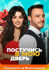сериал Постучись в мою дверь