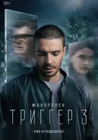 сериал Триггер