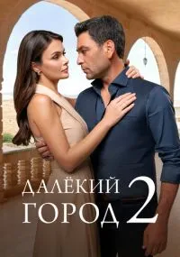 сериал Далёкий город